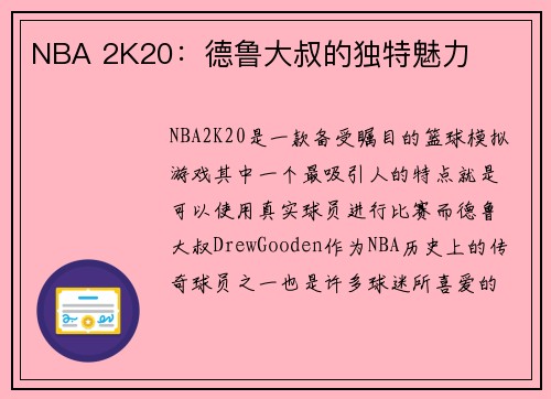 NBA 2K20：德鲁大叔的独特魅力
