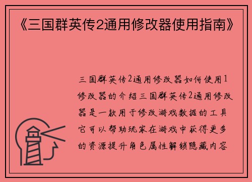 《三国群英传2通用修改器使用指南》