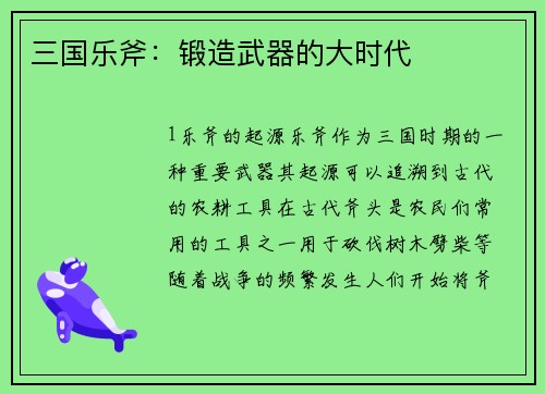 三国乐斧：锻造武器的大时代
