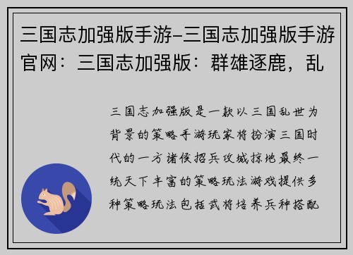 三国志加强版手游-三国志加强版手游官网：三国志加强版：群雄逐鹿，乱世纷争