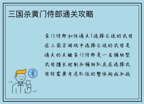 三国杀黄门侍郎通关攻略