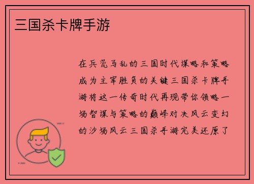 三国杀卡牌手游