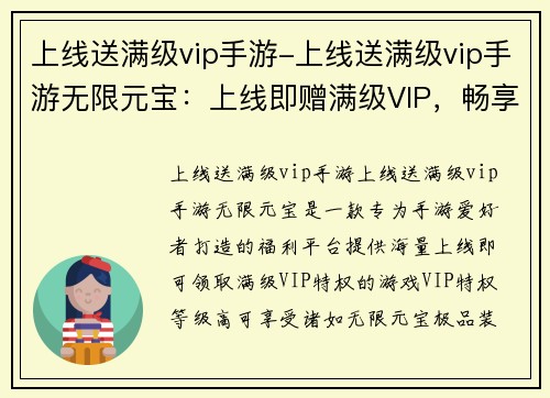 上线送满级vip手游-上线送满级vip手游无限元宝：上线即赠满级VIP，畅享游戏巅峰体验