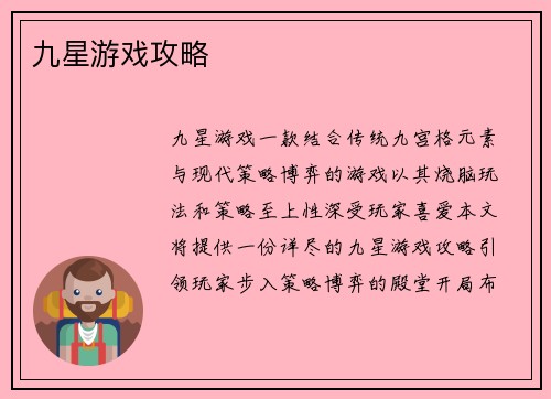 九星游戏攻略