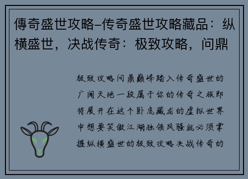 傳奇盛世攻略-传奇盛世攻略藏品：纵横盛世，决战传奇：极致攻略，问鼎巅峰