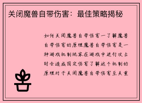 关闭魔兽自带伤害：最佳策略揭秘
