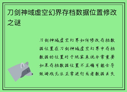 刀剑神域虚空幻界存档数据位置修改之谜