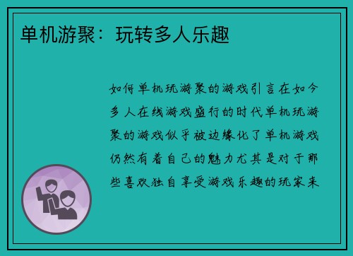 单机游聚：玩转多人乐趣
