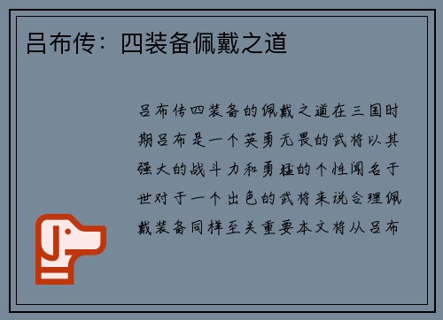 吕布传：四装备佩戴之道