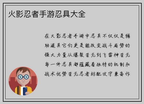 火影忍者手游忍具大全