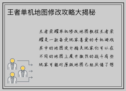 王者单机地图修改攻略大揭秘