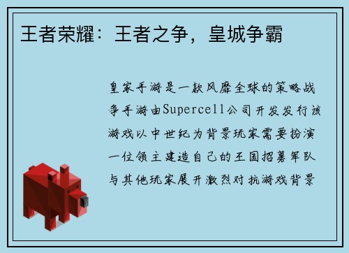 王者荣耀：王者之争，皇城争霸