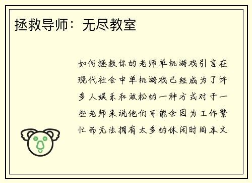 拯救导师：无尽教室
