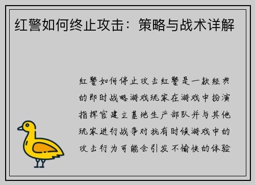 红警如何终止攻击：策略与战术详解