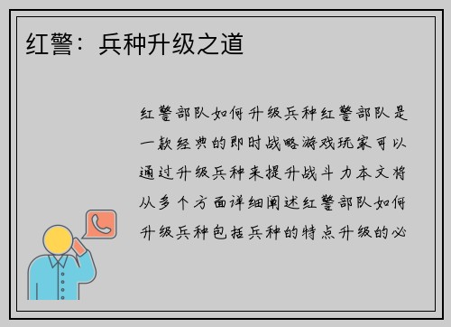 红警：兵种升级之道
