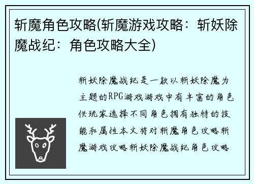 斩魔角色攻略(斩魔游戏攻略：斩妖除魔战纪：角色攻略大全)