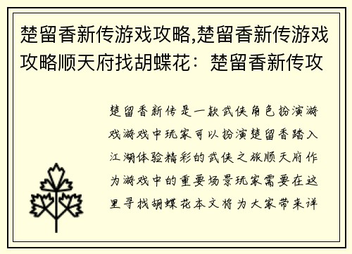 楚留香新传游戏攻略,楚留香新传游戏攻略顺天府找胡蝶花：楚留香新传攻略：纵横江湖，武碎乾坤