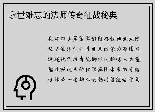 永世难忘的法师传奇征战秘典