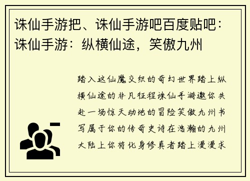 诛仙手游把、诛仙手游吧百度贴吧：诛仙手游：纵横仙途，笑傲九州