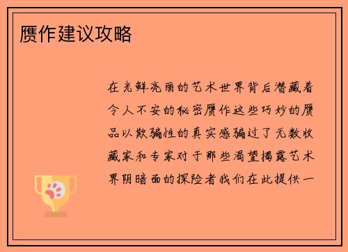 赝作建议攻略