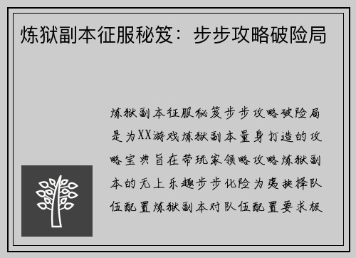 炼狱副本征服秘笈：步步攻略破险局