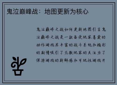 鬼泣巅峰战：地图更新为核心