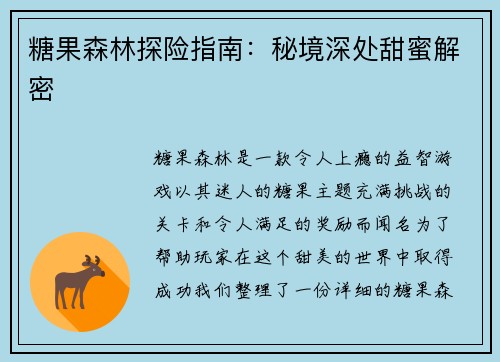 糖果森林探险指南：秘境深处甜蜜解密