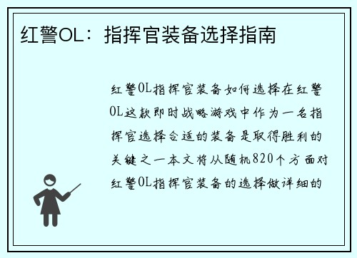 红警OL：指挥官装备选择指南