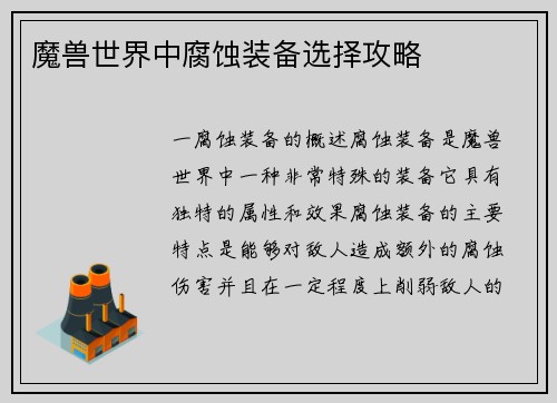 魔兽世界中腐蚀装备选择攻略