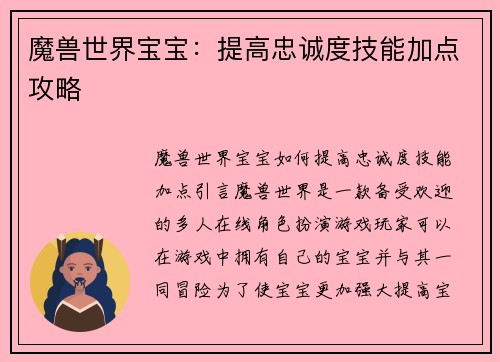 魔兽世界宝宝：提高忠诚度技能加点攻略