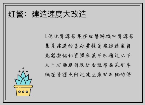 红警：建造速度大改造