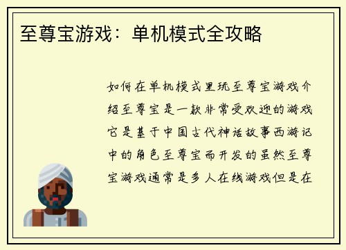 至尊宝游戏：单机模式全攻略
