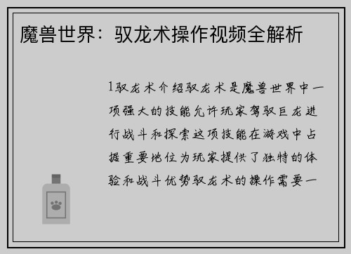 魔兽世界：驭龙术操作视频全解析
