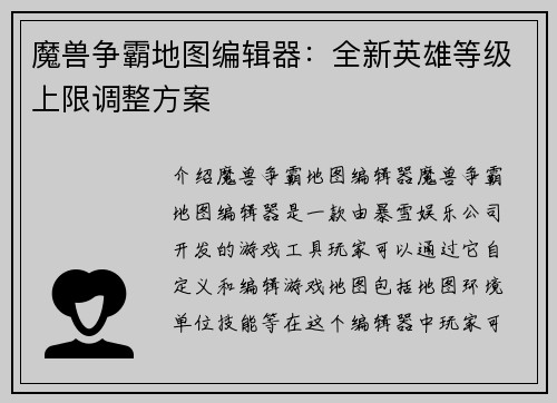 魔兽争霸地图编辑器：全新英雄等级上限调整方案
