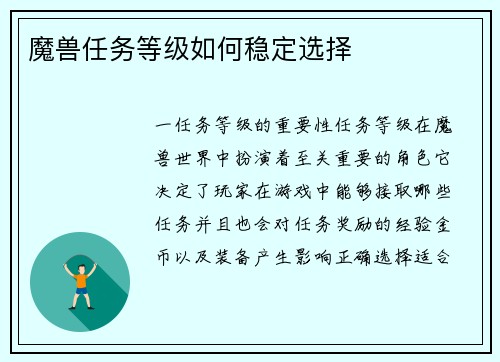 魔兽任务等级如何稳定选择