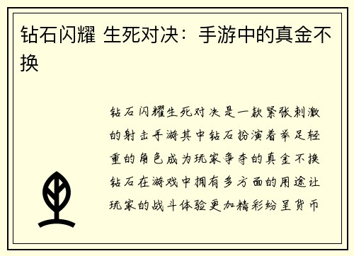 钻石闪耀 生死对决：手游中的真金不换