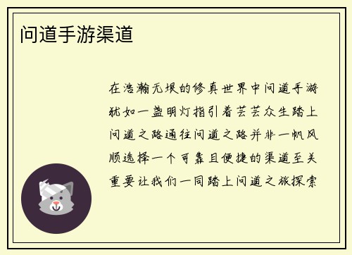 问道手游渠道