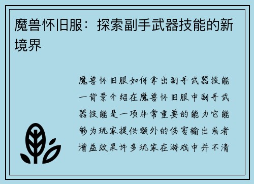 魔兽怀旧服：探索副手武器技能的新境界