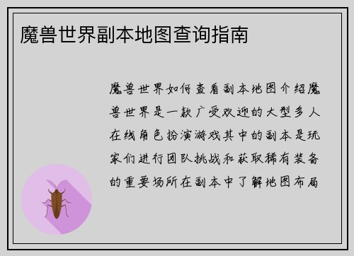 魔兽世界副本地图查询指南
