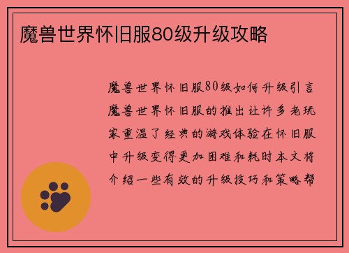 魔兽世界怀旧服80级升级攻略