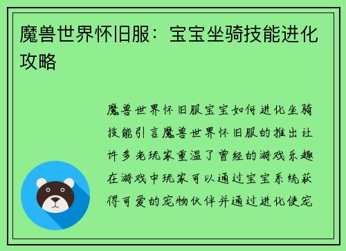 魔兽世界怀旧服：宝宝坐骑技能进化攻略