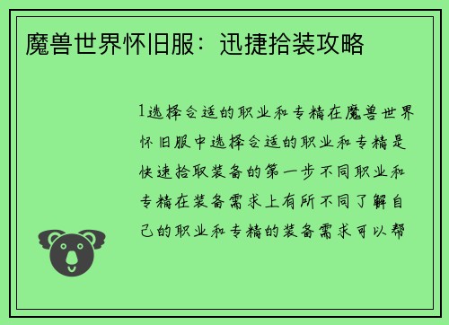 魔兽世界怀旧服：迅捷拾装攻略
