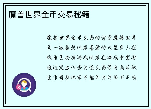 魔兽世界金币交易秘籍