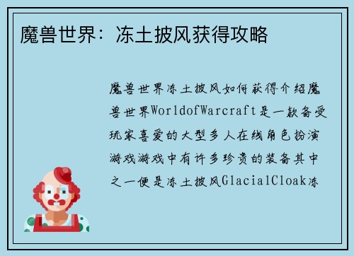 魔兽世界：冻土披风获得攻略