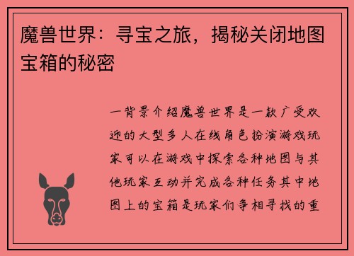 魔兽世界：寻宝之旅，揭秘关闭地图宝箱的秘密