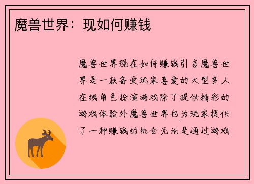 魔兽世界：现如何赚钱