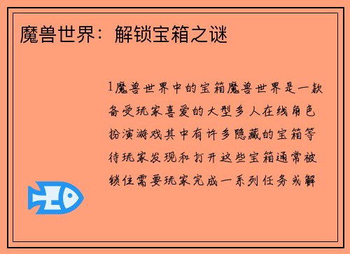 魔兽世界：解锁宝箱之谜