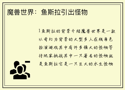 魔兽世界：鱼斯拉引出怪物