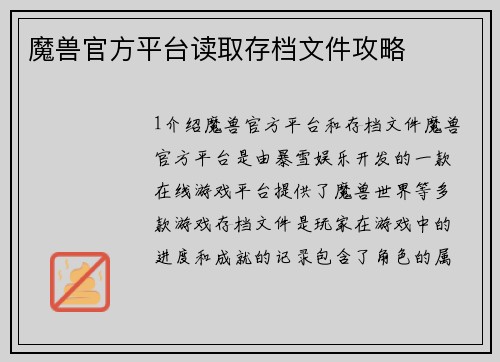 魔兽官方平台读取存档文件攻略