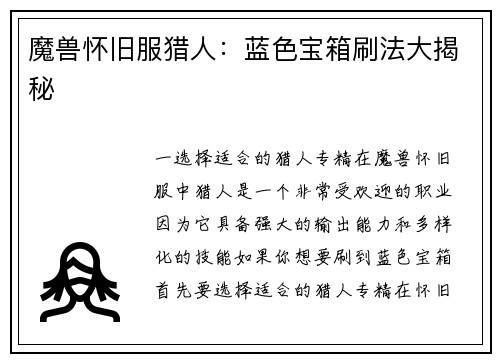 魔兽怀旧服猎人：蓝色宝箱刷法大揭秘